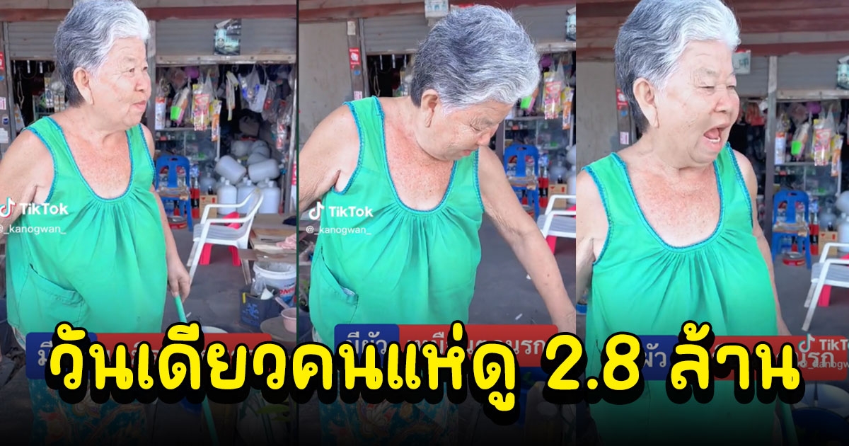 สาวถามยาย ทำไมผู้หญิงถึงไม่ต้องมีผัว พูดอีกก็ถูกอีก
