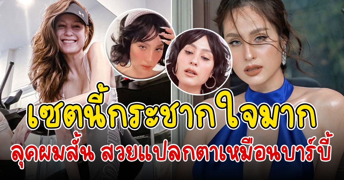 ขวัญ อุษามณี เปิดลุคผมสั้น