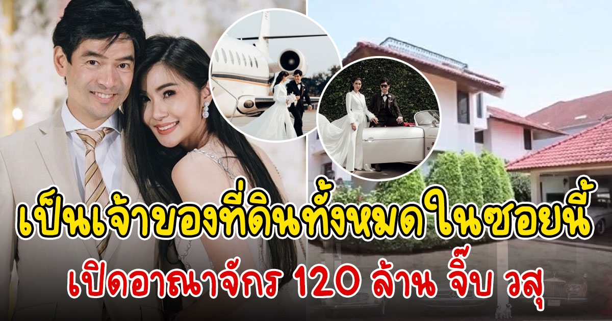 อาณาจักร 120 ล้าน จิ๊บ วสุ เจ้าของที่ทั้งซอย