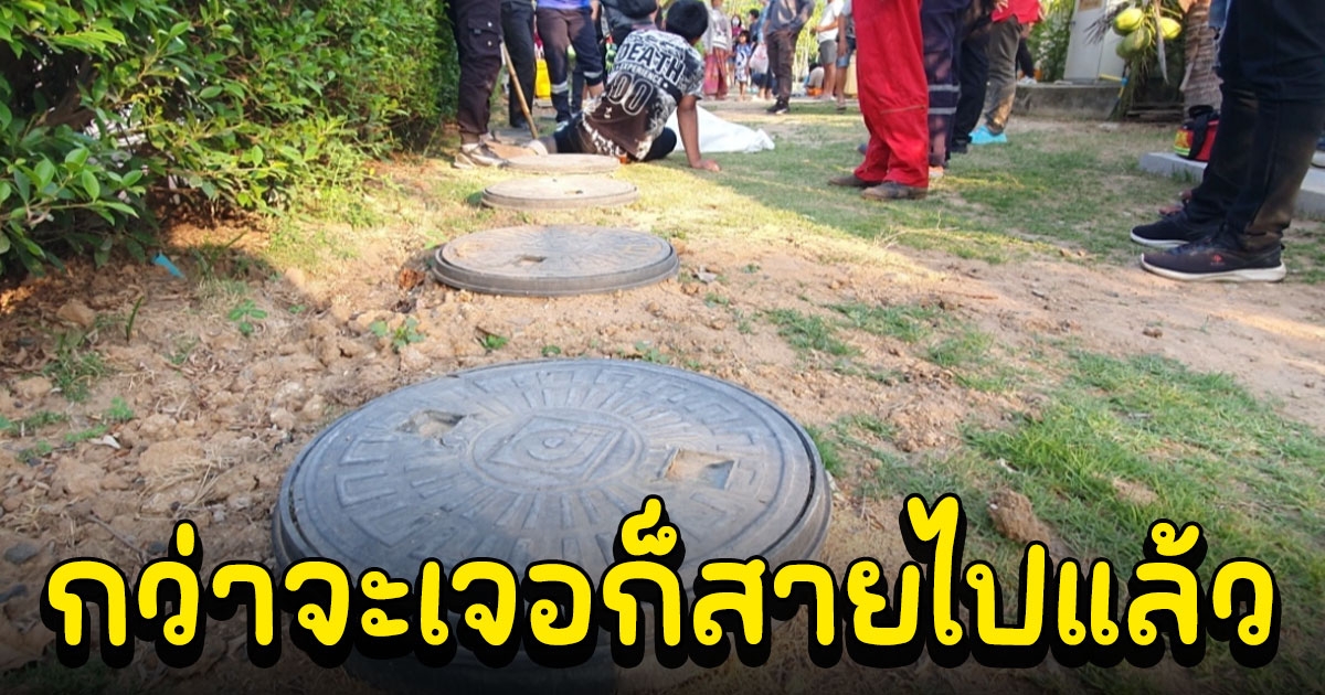 ด.ญ. 5 ขวบ วิ่งเล่นแล้วหายตัวไป หากันครึ่งวันไม่เจอ สลดพบจมบ่อเกรอะปั๊มน้ำ