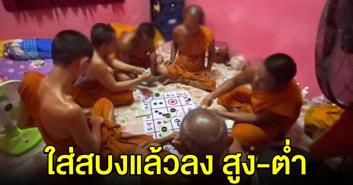 สะเทือนวงการผ้าเหลือง เพจดังแฉ พระสงฆ์กลุ่มหนึ่ง ตั้งวงเล่นไฮโล