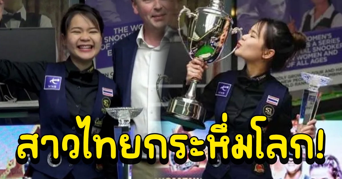 ใบพัด ศรีราชา พลิกแซง แม่นคิวจีน ผงาดแชมป์โลกคนที่ 2 ของไทย