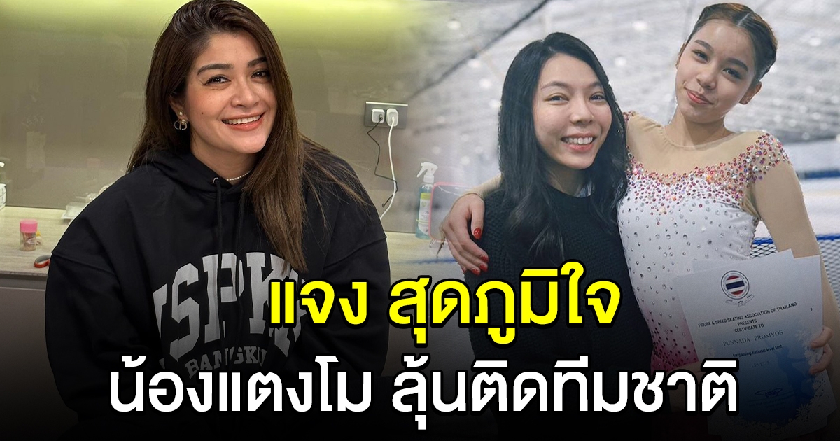 แจง สุดภูมิใจ น้องแตงโม ลุ้นติดทีมชาติไอซ์สเก็ต