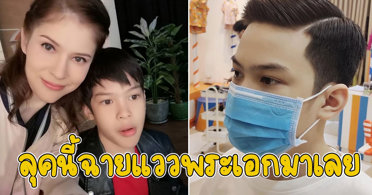 แอนนี่ บรู๊ค พาลูกชาย น้องฑีฆายุ ตัดผม ลุคใหม่หล่อทะลุแมสก์