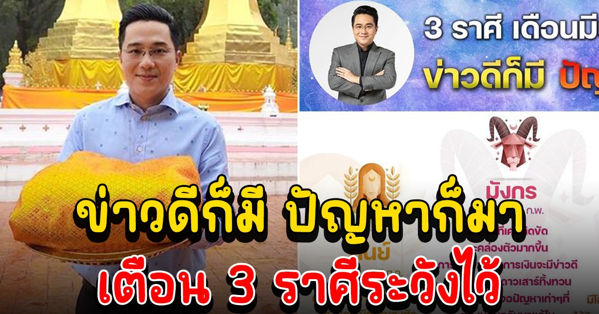 หมอช้าง เตือน 3 ราศี มีข่าวดี แต่ปัญหาก็มา