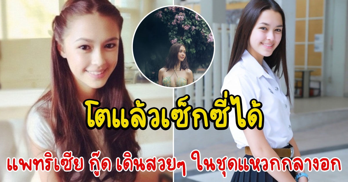 แพทริเซีย กู๊ด ลบภาพสาวหวานในอดีต