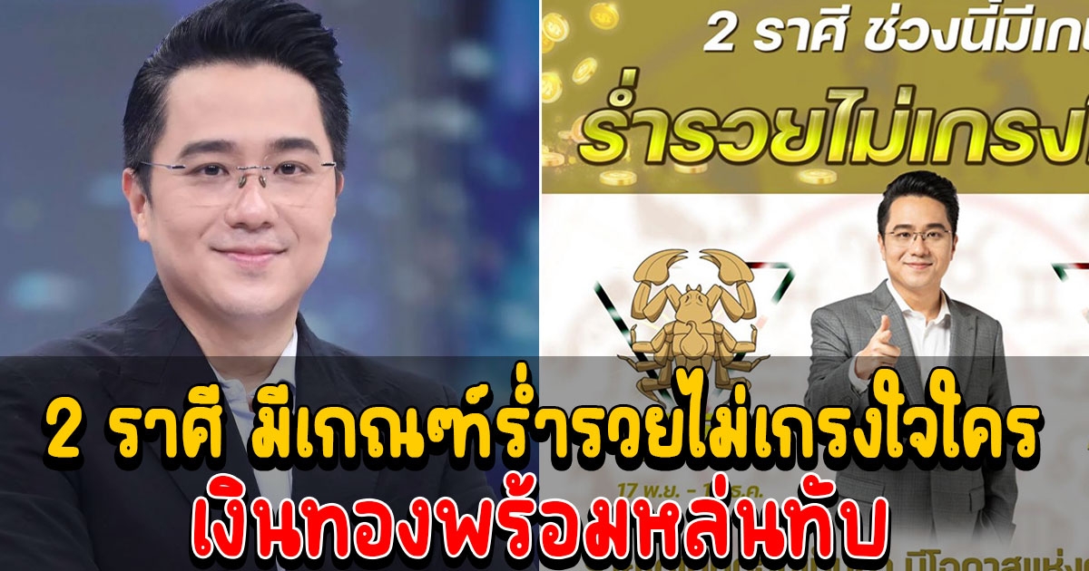 หมอช้าง เผย 2 ราศี มีเกณฑ์ร่ำรวยไม่เกรงใจใคร