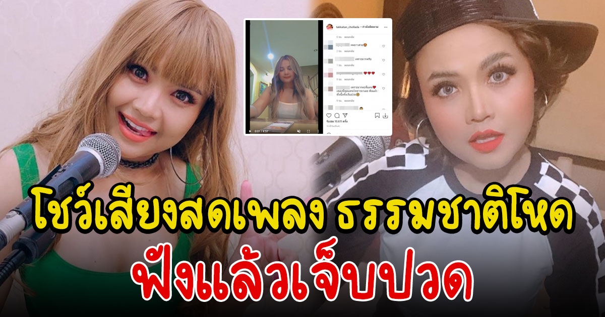 ตั๊กแตน ชลดา โชว์ร้องเพลงเสียงสด