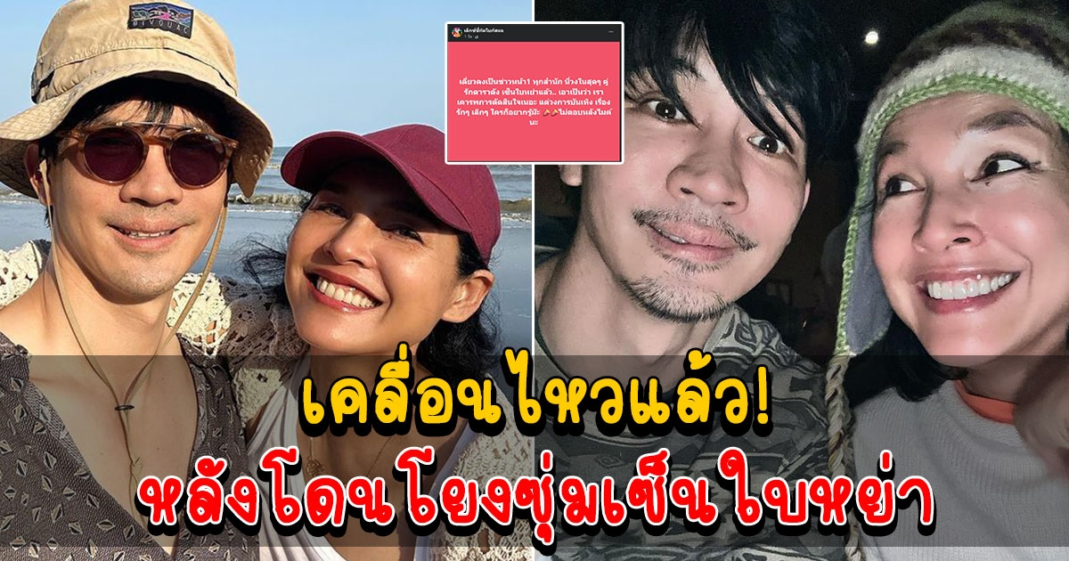 คอมเมนต์สนั่น เคน หน่อย เคลื่อนไหวแล้ว หลังถูกโยงเป็นคู่รักซุ่มเซ็นใบหย่า
