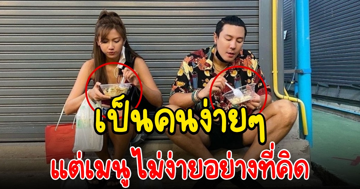 โดม ควง เมทัล นั่งพื้นกินข้าวข้างทาง ลั่นเป็นคนง่ายๆ