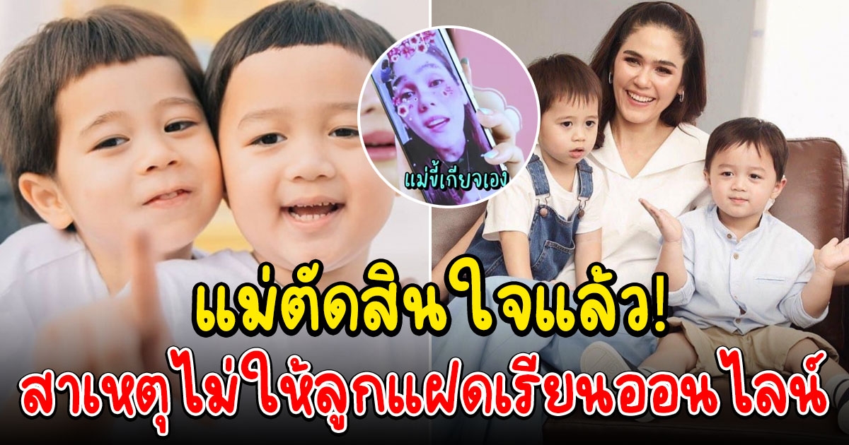 ชมพู่ ตอบตรงๆ ไม่ให้ น้องสายฟ้า น้องพายุ เรียนออนไลน์