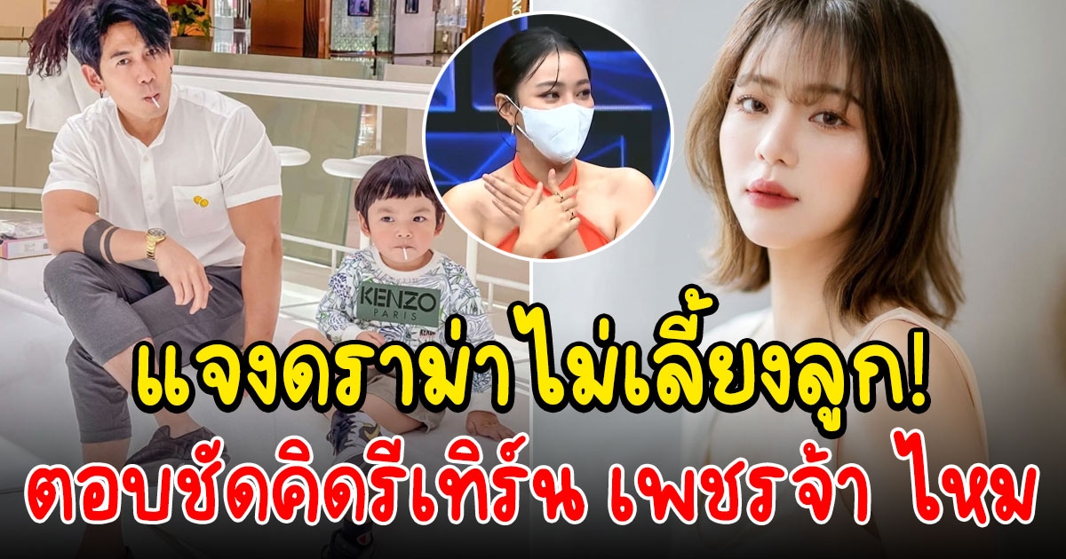 นิวเคลียร์ ตอบแล้วมีโอกาสรีเทิร์น ดีเจเพชรจ้า ไหม