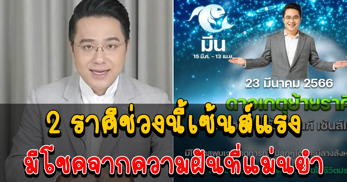 2 ราศี ดาวเกตุย้ายราศี เซ้นส์แรง มีโชคจากความฝันที่แม่นยำ