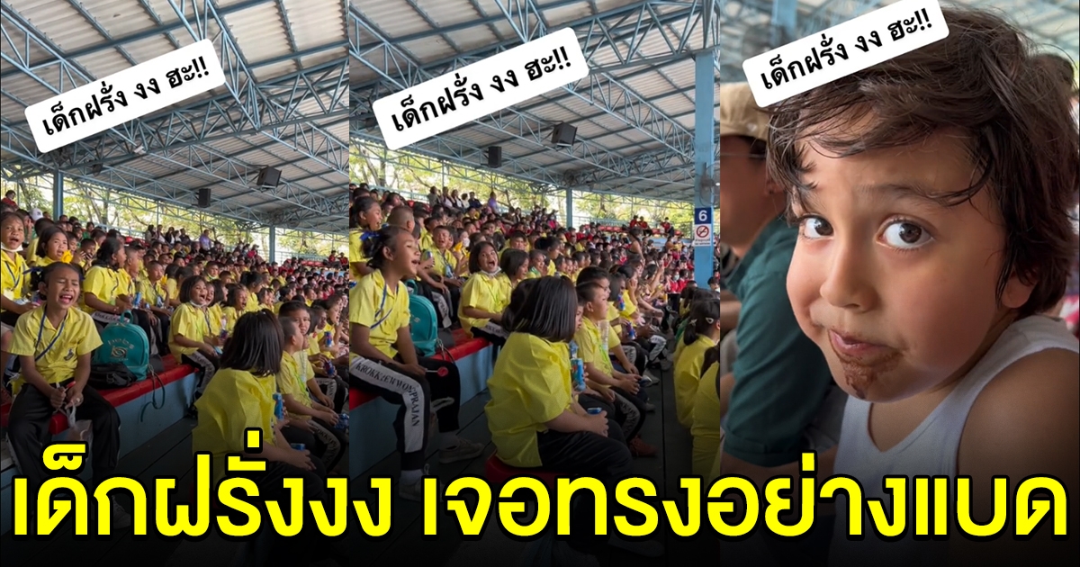 เด็กฝรั่งงง เจอเด็กไทยร้องเพลง ทรงอย่างแบด
