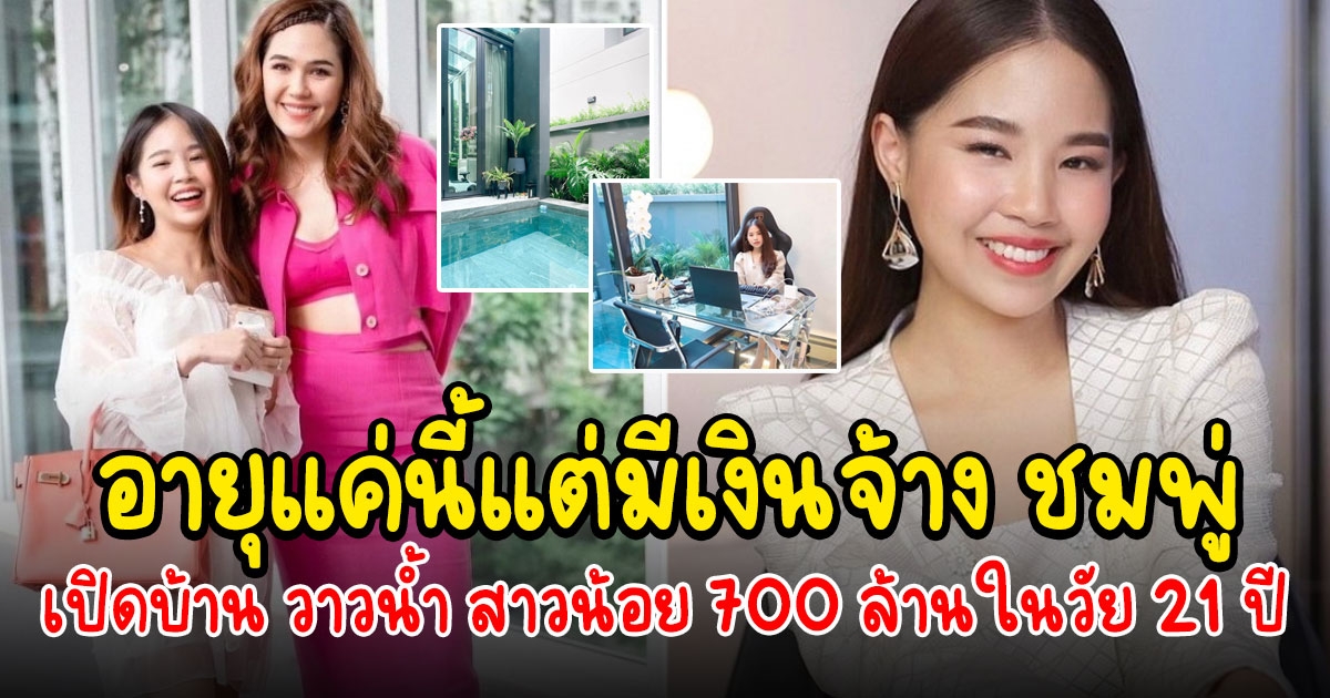 บ้าน วาวน้ำ แวววรรณ อายุ 21 แต่ทำเงินได้กว่า 700 ล้าน