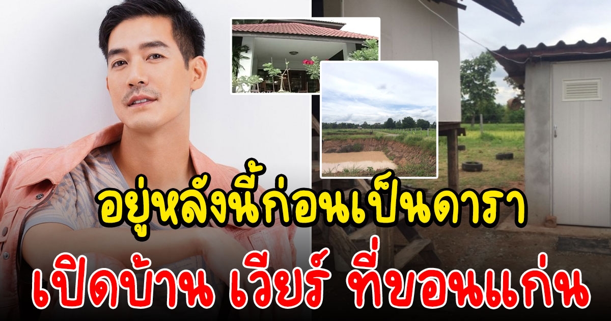 บ้าน เวียร์ ที่ขอนแก่น