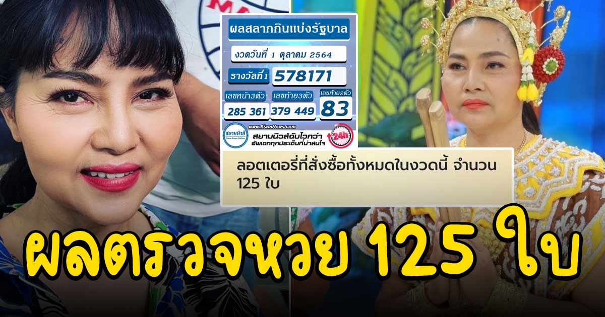 เผยผลลอตเตอรี่ 125 ใบ ของ สุนารี