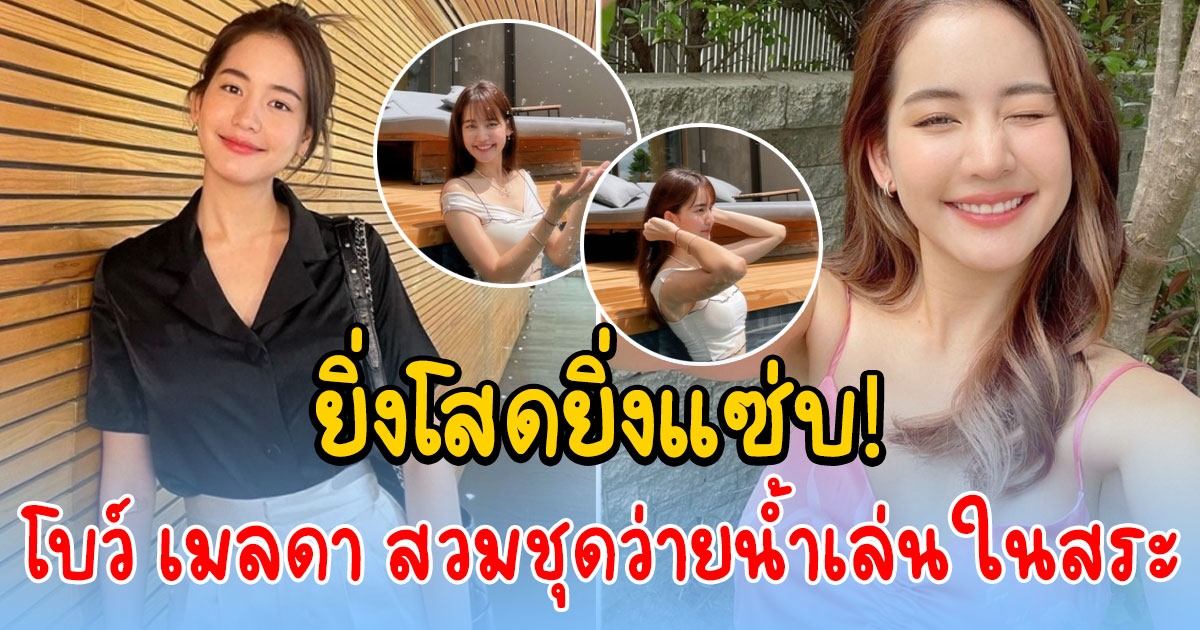 โบว์ เมลดา แจกความสดใสสไตล์คนโสด