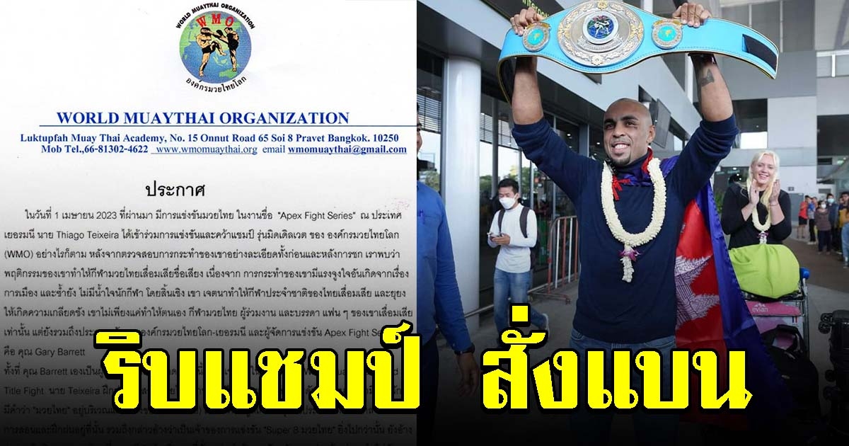 องค์กรมวยไทยโลก ริบแชมป์และแบน ธิอาโก เทเซียรา หลังไปเป็นไอดอล กุนขแมร์