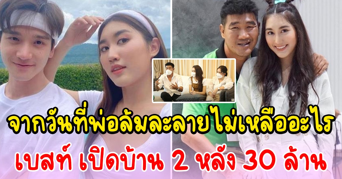 เบสท์ เปิดบ้าน 2 หลัง 30 ล้าน