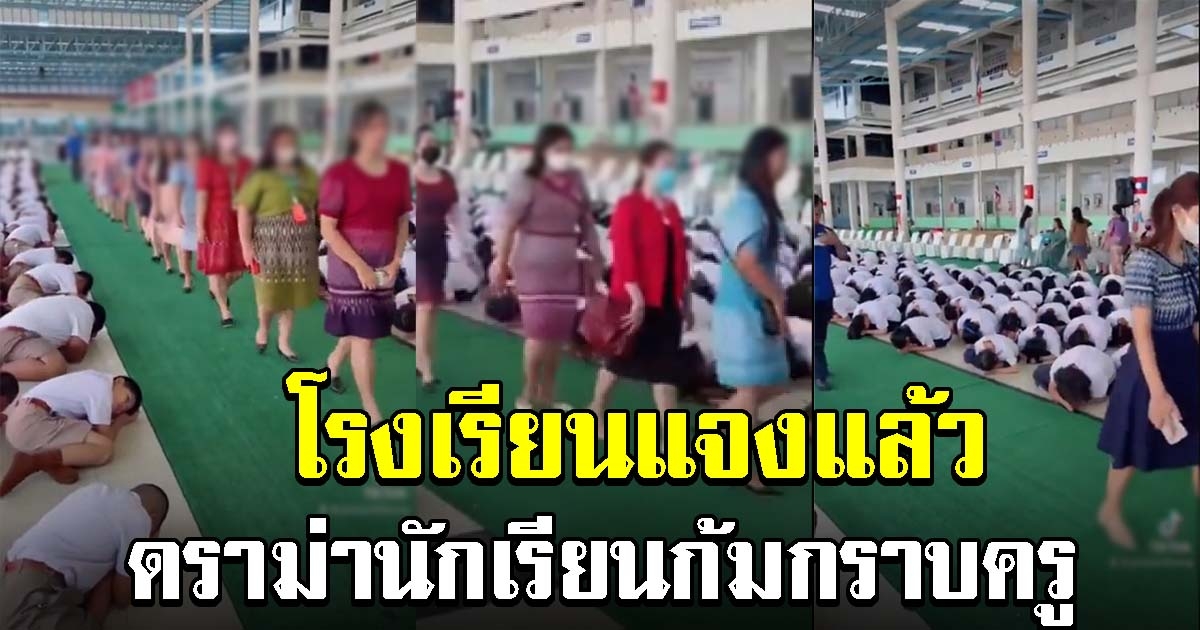 โรงเรียนแจงแล้ว หลังมีดราม่า เด็กก้มกราบครูจนกว่าจะเดินผ่าน