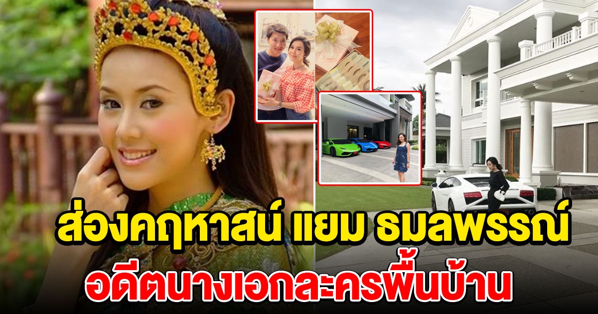 แยม ธมลพรรณ์ จากดาราละครพื้นบ้าน สู่คุณนายคฤหาสน์หลังโต