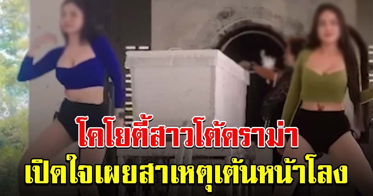 โคโยตี้สาว โต้ดราม่า เปิดใจสาเหตุเต้นหน้าโลง