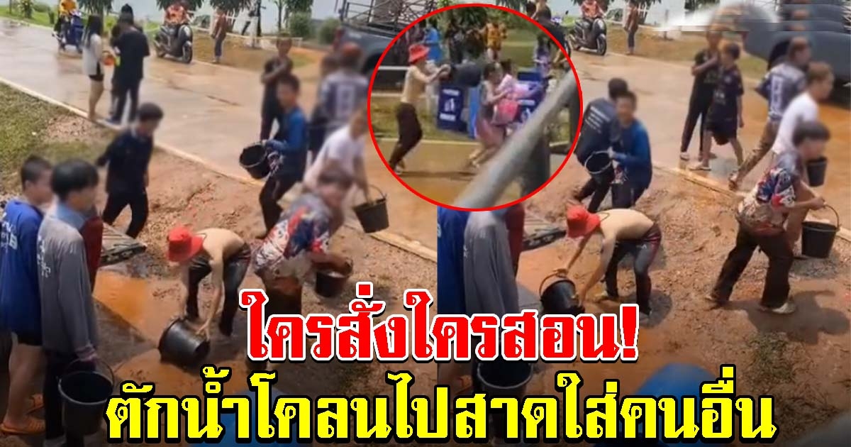 สุดถ่อย กลุ่มวัยรุ่น ตักน้ำโคลนข้างทาง ไปไล่สาดใส่คนอื่น โซเชียลจวกยับ พ่อแม่ไม่สั่งสอน