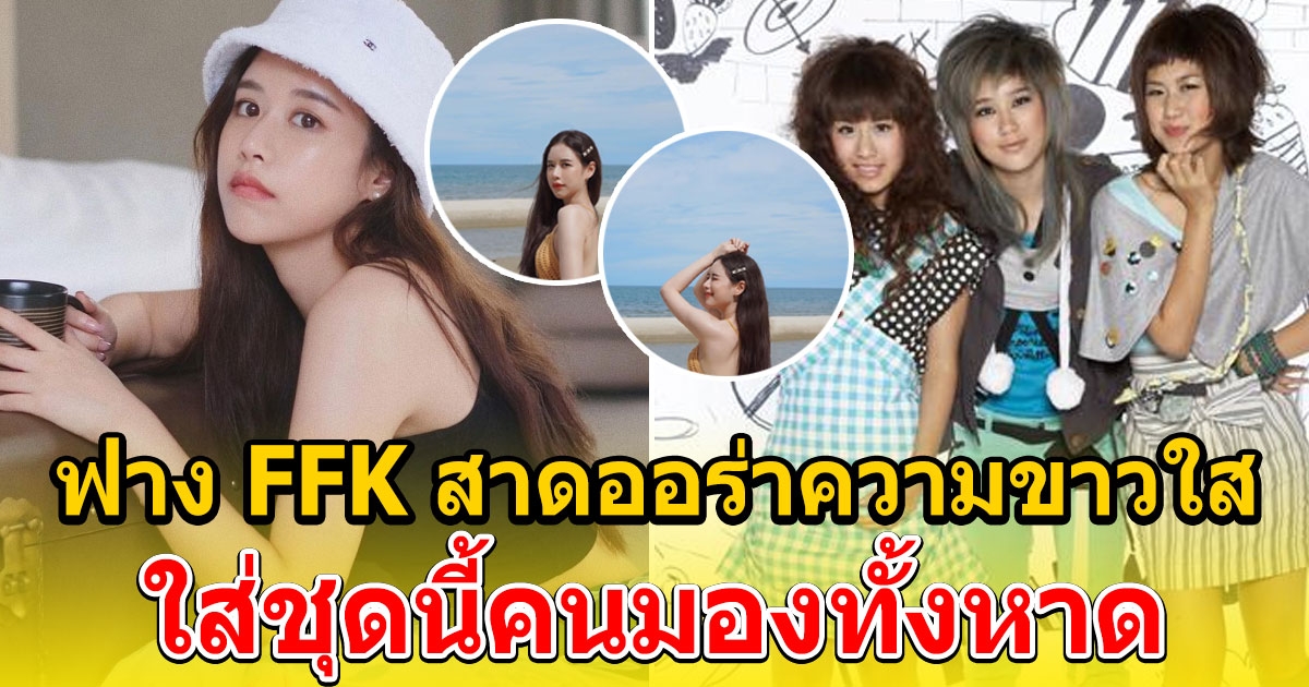 ฟาง FFK ในชุดว่ายน้ำหวาน ๆ