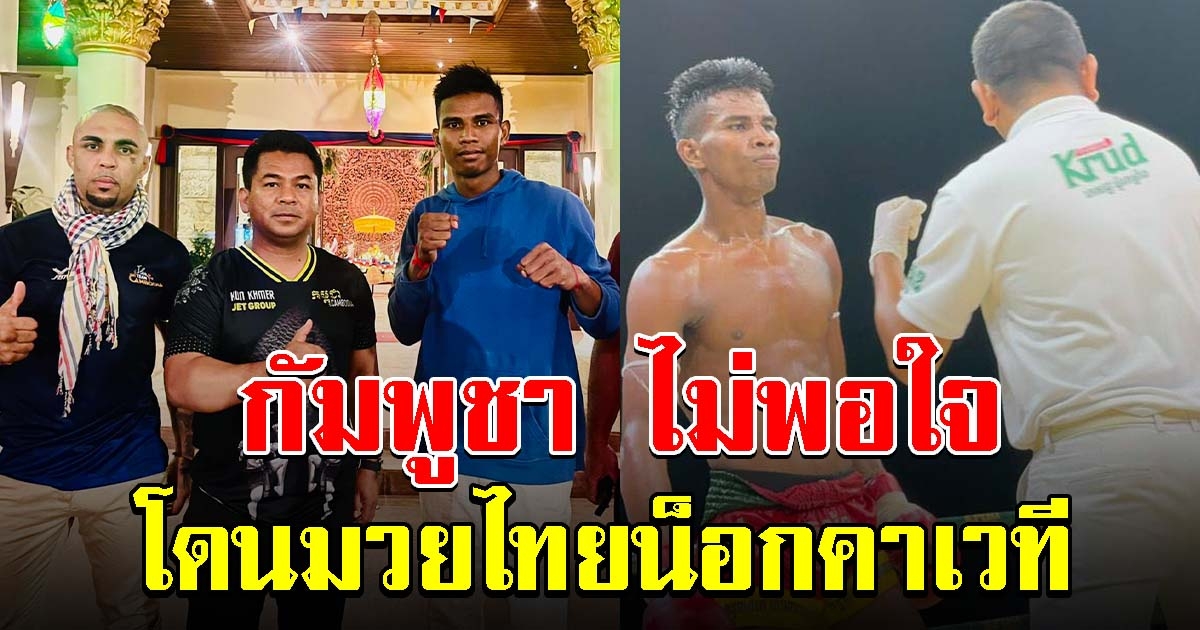 กัมพูชาจัดเองโวยเอง หลัง กุน ขแมร์ โดนมวยไทยน็อกคาเวที