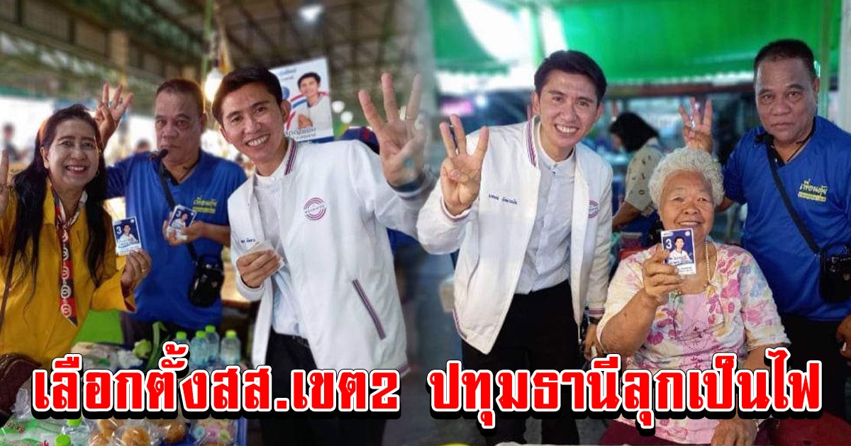 เลือกตั้งสส.โค้งสุดท้ายเขต.2 ปทุมธานี ลุกเป็นไฟ บ้านใหญ่ รังสิต ประกาศสนับสนุนอดีต สจ.ตุ้ย นพดล ลัดดาแย้ม 100%