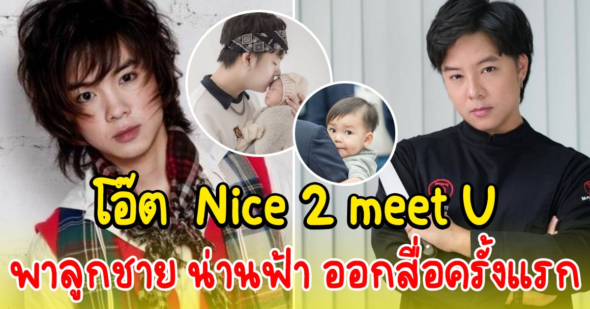 โอ๊ต รุจิกร อดีตนักร้องวง Nice 2 meet U เปิดตัวบุตรชาย