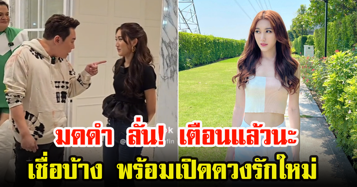 เบสท์ ตอบเลิก ตงตง ตั้งแต่เมื่อไหร่ มดดำ ชงหาแฟนใหม่ ลั่นบอกแล้วนะ ให้เชื่อ