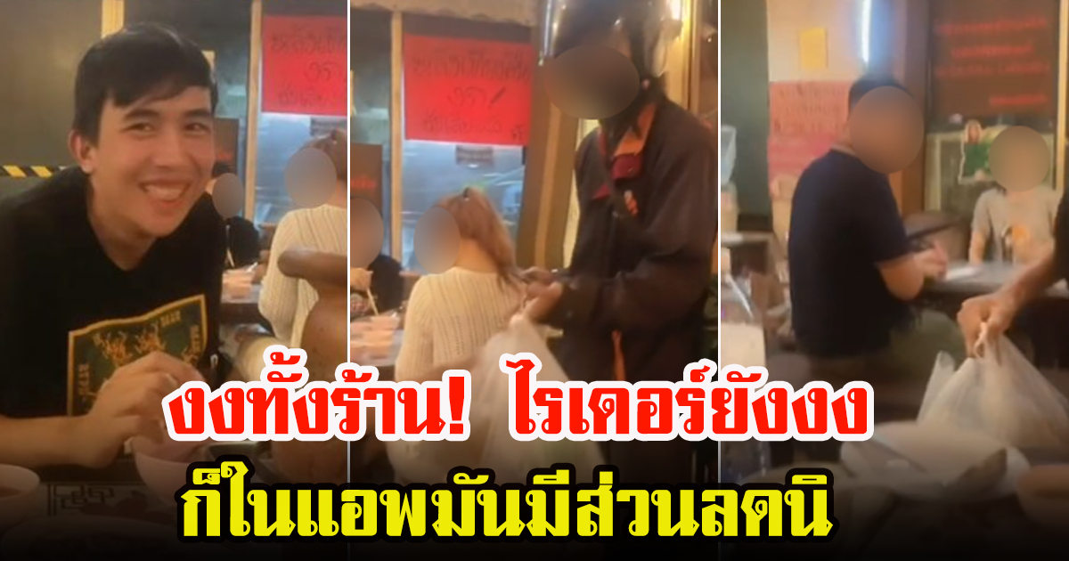 หนุ่มโพสต์คลิป สั่งอาหารผ่านแอพฯ จากร้านที่นั่งกินอยู่ ทำคนมองกันทั้งร้าน