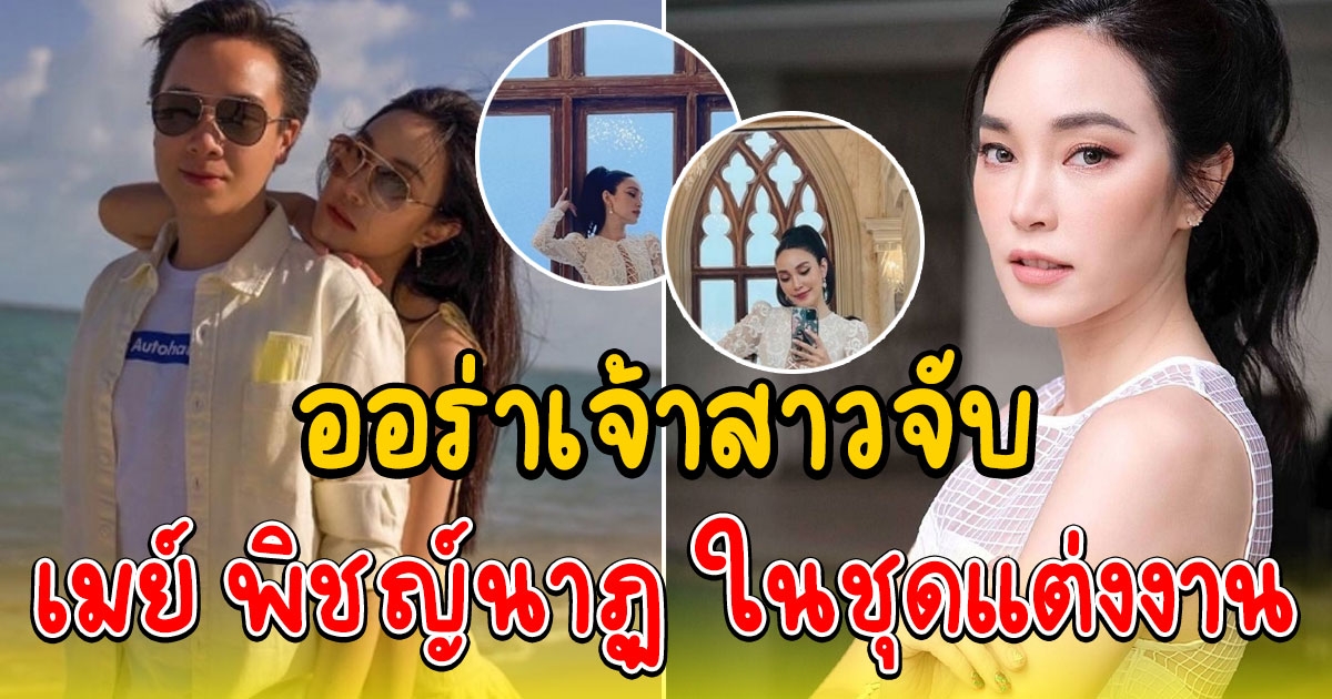 เมย์ พิชญ์นาฏ ออร่าจับในชุดเจ้าสาว