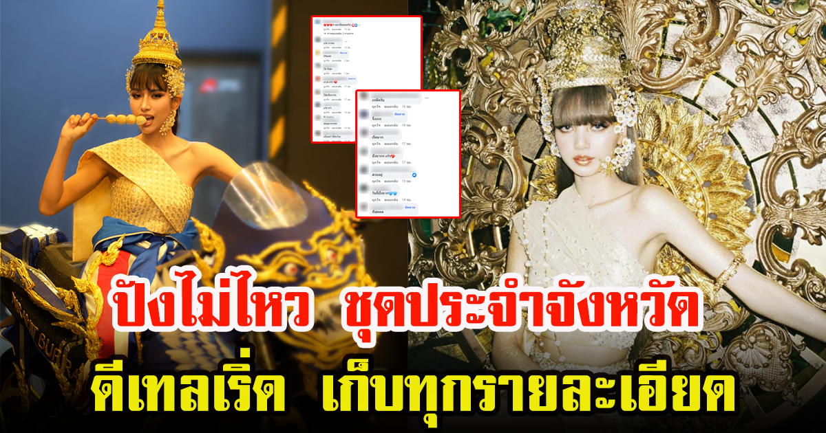 มิสแกรนด์บุรีรัมย์ เปิดที่มาแรงบันดาลใจชุด ทำเอาชาวเน็ตชื่นชมกันยกใหญ่