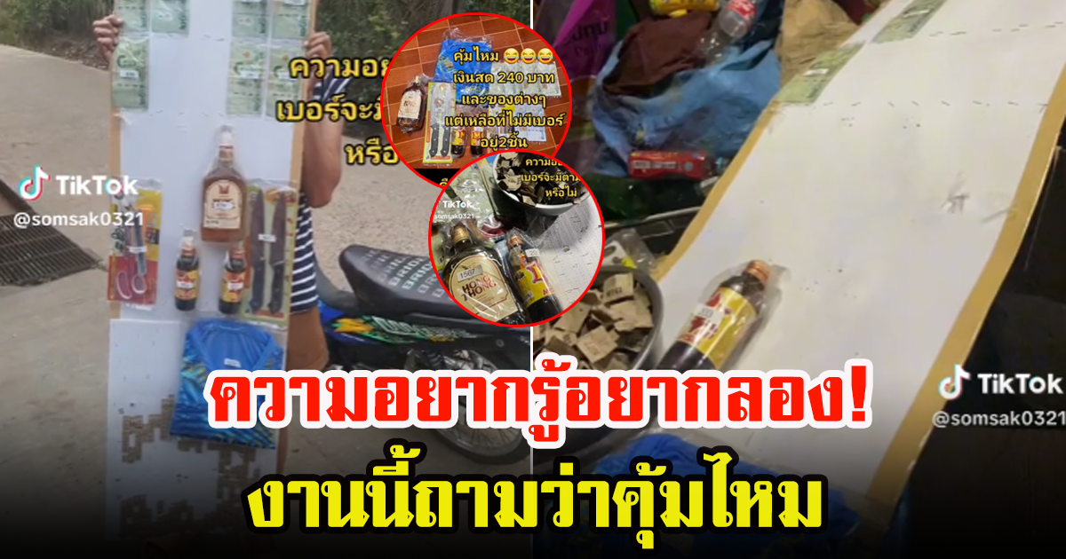 สาว เผยเหมาแผงจับเบอร์ในร้านค้าแห่งหนึ่ง หมดไปเป็นพัน แต่สิ่งที่ได้มา