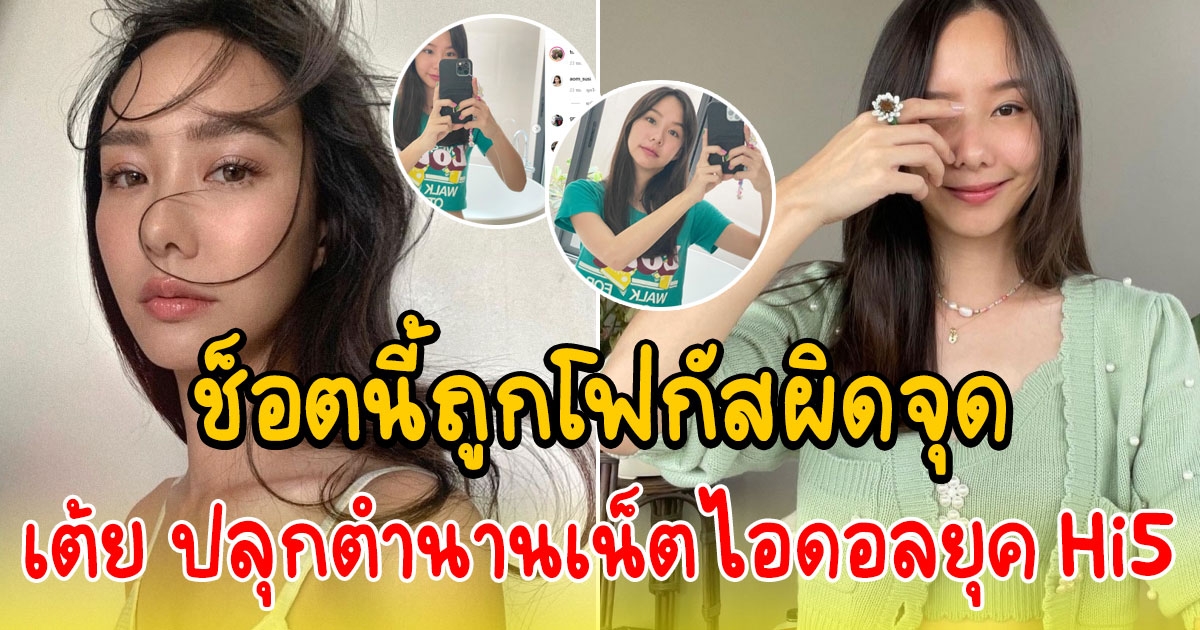 เต้ย จรินทร์พร ปลุกตำนานเน็ตไอดอลยุค Hi5