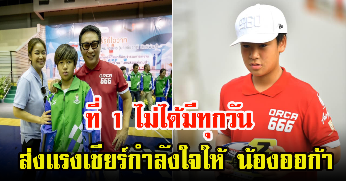 เปิ้ล นาคร เผยข้อความถึงลูกชาย น้องออก้า หลังแข่งเจ็ตสกี แฟนๆแห่ให้กำลังใจ
