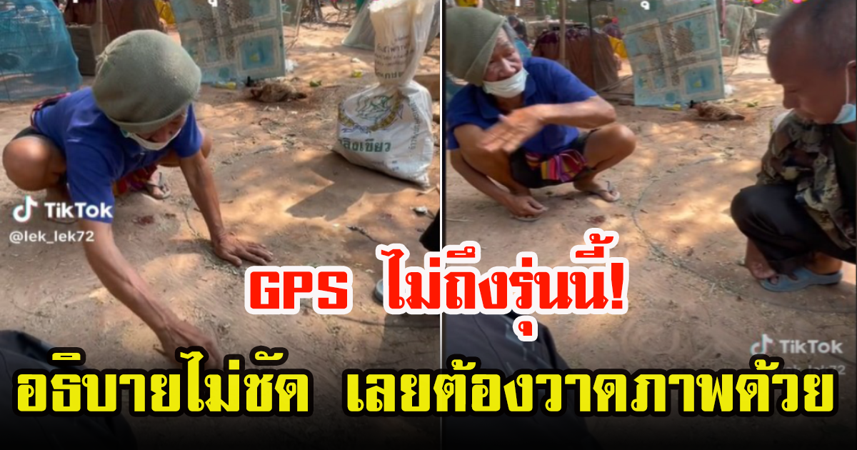 คุณตาสองท่านนั่ง เล่าเส้นทางละเอียดยิบ ชาวเน็ตบอกความจำดีมาก