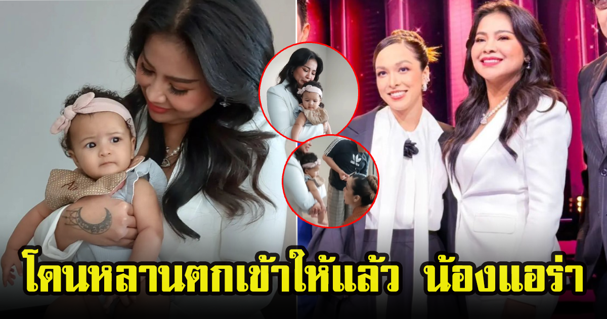 ตั๊ก ศิริพร เผยโมเมนต์เจอ น้องแอร่า ลูกสาว ซาร่า ครั้งแรก หลงรักหลานหนักมาก