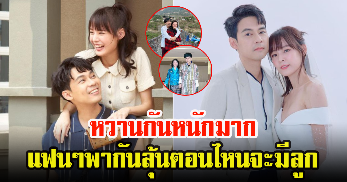 แพทตี้-แดน เที่ยวประเทศภูฏาน แฟนคลับต่างแอบเชียร์ให้มีทายาทเร็วๆ
