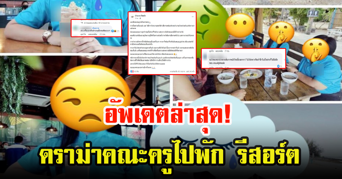 ทัวร์ต้องเลี้ยวกลับ หลังดราม่าคณะครูไปพัก ทำของหายเพียบ ล่าสุด เคลียร์เรียบร้อยแล้ว