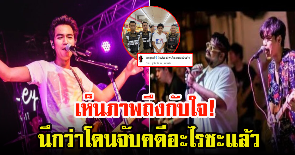 โจอี้ ภูวศิษฐ์ เผยภาพโดนตำรวจประกบ ป๊อบ ปองกูล โผล่เม้นต์ ข้อหาสุดพีค