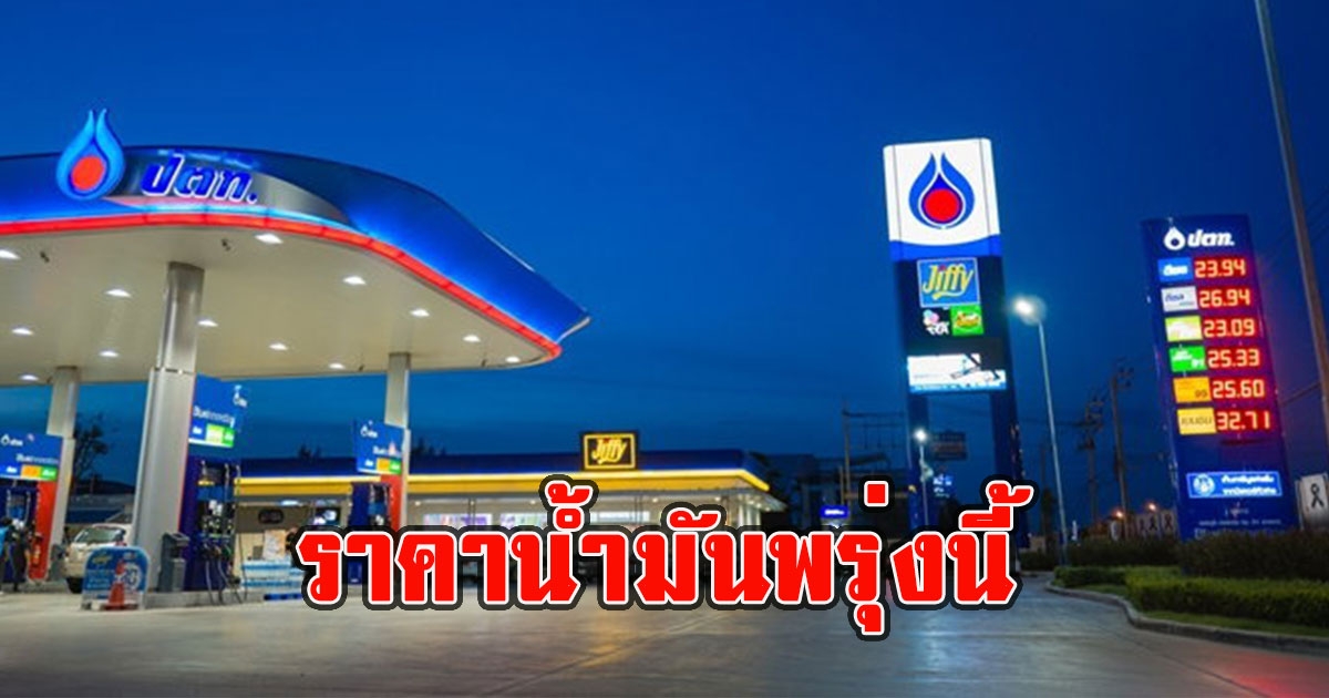 ราคาน้ำมันพรุ่งนี้ 29 เมษายน 2566