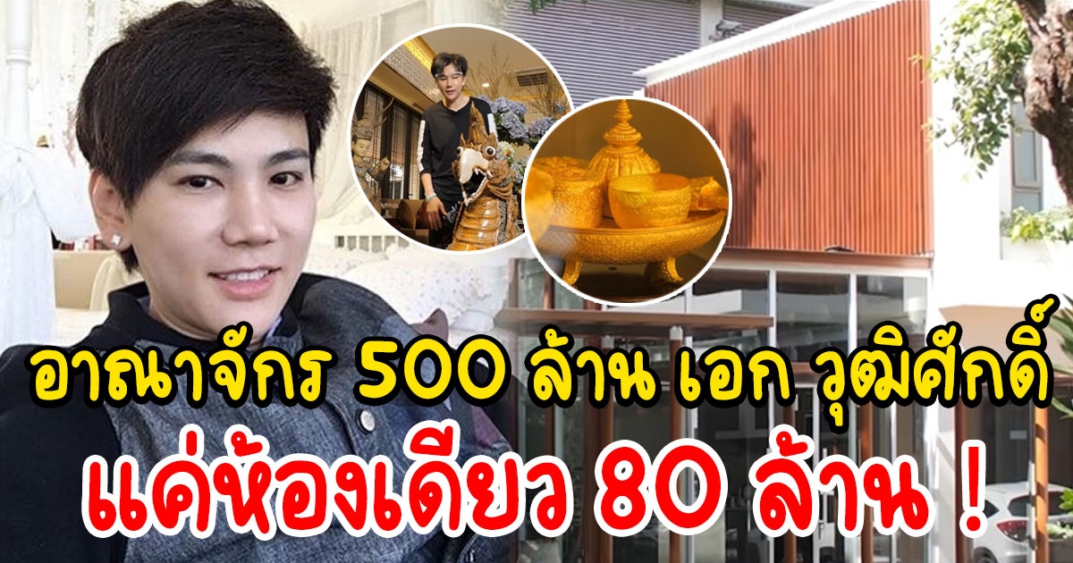 อาณาจักร 500 ล้าน เอก ณกรณ์ อดีตเจ้าของ วุฒิศักดิ์