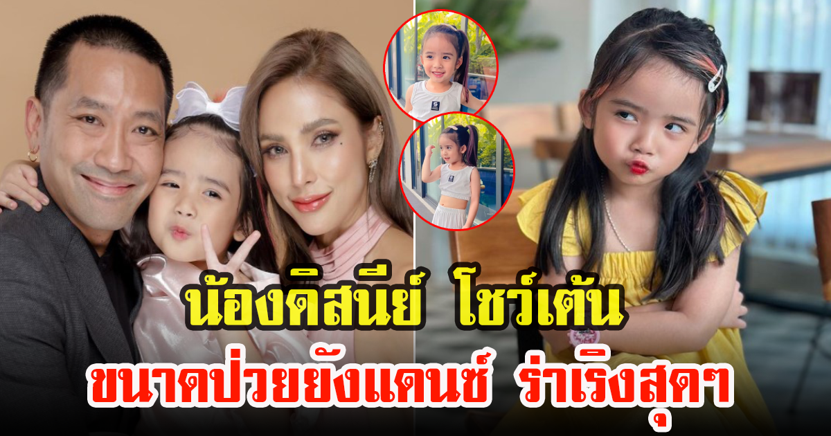 อุ้ม ลักขณา โพสต์คลิปสุดน่ารัก น้องดิสนีย์ ขาแดนซ์ประจำบ้าน