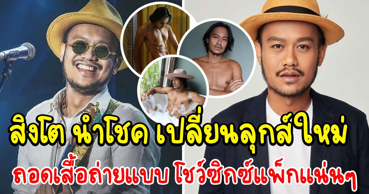 สิงโต นำโชค เปลี่ยนลุกส์ใหม่