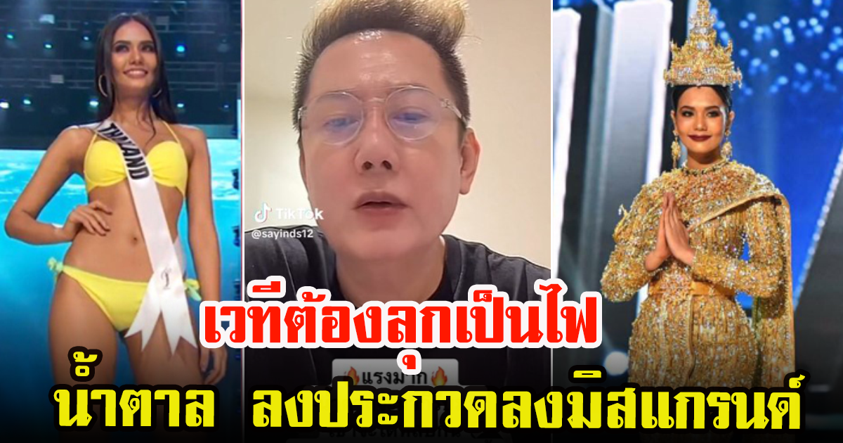 บอส ณวัฒน์ ตอบชัดแล้วถ้า น้ำตาล ชลิตา ลงประกวดมิสแกรนด์ 2024