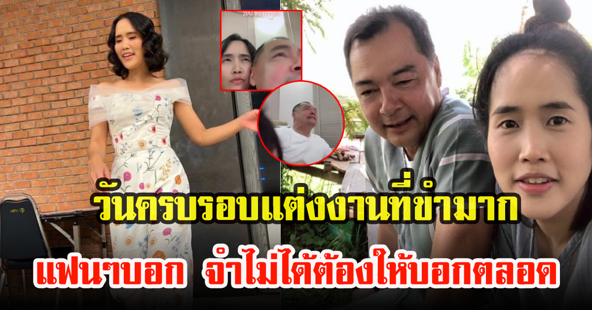 อ้น ศรีพรรณ- เอ อนันต์ เผยคลิปฮาๆ ครบรอบแต่งงานหลายปี